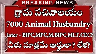 Grama Sachivalayam Latest News Today | Grama Sachivalayam Inter jobs BIPC, MPC, M.BIPC, CEC, MLT