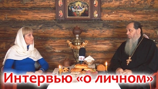 Интервью о личном