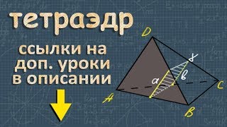 ТЕТРАЭДР 10 11 класс стереометрия сечение тетраэдра
