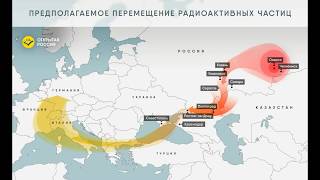 Рутений-106, если ли реальная опасность?