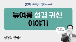 늦여름 성경 귀신 이야기 : 기독교, 성경이야기, 성경공부, 성경 TMI