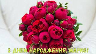 З Днем народження, Марко! (Квіти)