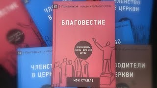 "Благовестие" Мэк Стайлз (Розыгрыш книги)