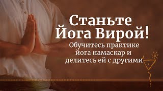 Станьте Йога Вирой! — Обучитесь практике йога намаскар и делитесь ей с другими