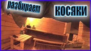 БАНЬКА ИЗ БРУСА / РАЗБИРАЕМ КОСЯКИ / ДЕРЕВЕНСКАЯ БАНЯ