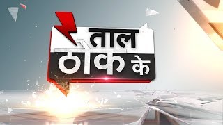 Taal Thok Ke: Congress राष्ट्रवाद से घबराए, दंगाइयों को शहीद बताएं