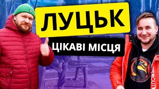 Луцьк ТАКОГО ВИ ЩЕ НЕ БАЧИЛИ! Подорожі Україною.