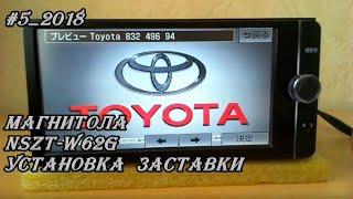 #5_2018 Магнитола NSZT-W62G установка заставки