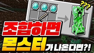 마크 중 *조합하면 랜덤으로 몬스터*가 나온다면?!ㅋㅋㅋ 다곡이 크리퍼?ㅋㅋㅋ [마인크래프트 리뷰] Minecraft - 루태