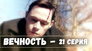 Сериал Вечность - 21 серия. Лучшие моменты сериала Вечность