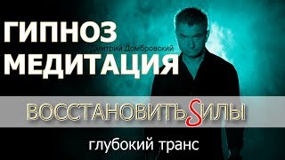 Глубокая релаксация и расслабление.