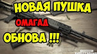 Новая пушка!! Обновление playerunknown's battlegrounds 03.08.2017