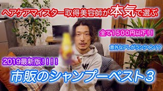 【現役美容師が本気で選んだ】2019決定版！市販のシャンプーランキングベスト３！　迷ったらコレを買え！