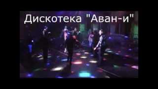 Чувашская дискотека "Аван-и"