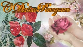 Очень красивое поздравление с Днем Рождения очаровательной женщине