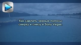 Sony Vegas Pro #3 | Как сделать киношные черные полосы сверху и снизу | How to add black stripes