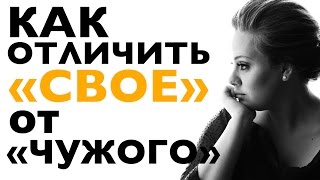 Владимир Любаров. Как отличить "свое" от "чужого"?
