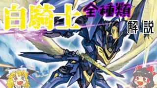 【デュエマ】「白騎士」を全種類ゆっくり解説【名称カテゴリ解説】
