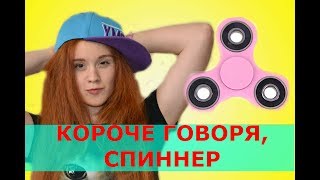 КОРОЧЕ ГОВОРЯ, СПИННЕР!