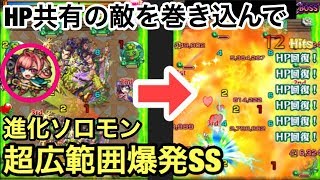 【モンスト】爆発範囲が広すぎる…進化ソロモンの超広範囲爆発SSを覇者の塔33階のHPが共有しているプニを巻き込んで撃ってみた！