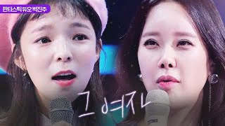 백지영, 박진주 ‘그 여자’ 노래에 감탄 “너무 설레요” 《Fantastic Duo 2》 판타스틱 듀오 2 EP33