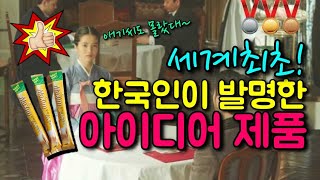 세계최초! 한국인이 만든 놀라운 물건들 10가지