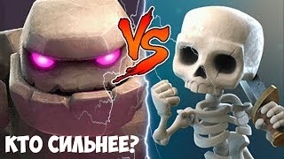 Clash Royale - Скелетик против Голема! Кто сильнее?