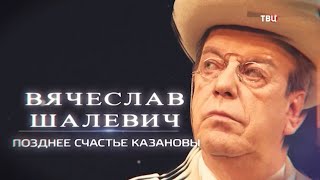 Вячеслав Шалевич. Позднее счастье Казановы