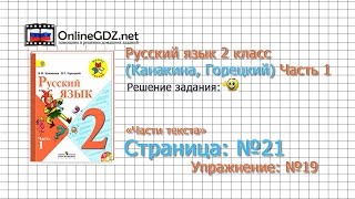 Страница 21 Упражнение 19 «Части текста» - Русский язык 2 класс (Канакина, Горецкий) Часть 1