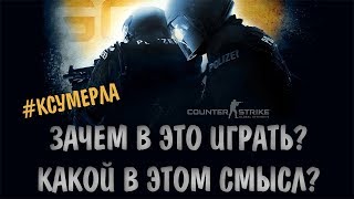 CS:GO УМЕРЛА?