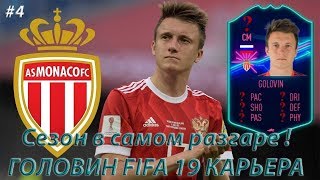 КАРЬЕРА ЗА ИГРОКА #4 | ЦЕНТРАЛЬНЫЕ МАТЧИ ГОЛОВИНА FIFA 19