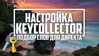 Настройка keycollector, подбор слов для директа / wordstat директолог кей коллектор