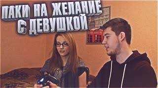 ИГРА НА ЖЕЛАНИЕ С ДЕВУШКОЙ!