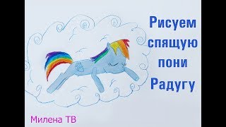 Как нарисовать спящую пони Радугу Дэш