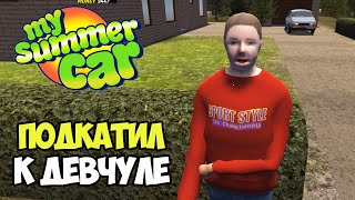 Первое свидание с девушкой или последнее? | My Summer Car #8