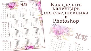 Как сделать календарь для ежедневника в Photoshop?