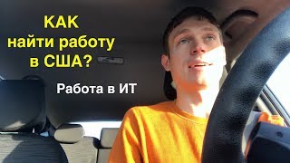 КАК найти работу в США? Работа в IT с грин картой