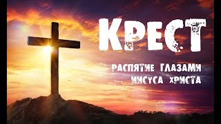 Распятие Иисуса Христа - фильм "Крест" на реальных событиях