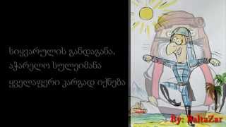 ჯგუფი თბილი-სი - ყველაფერი კარგად იქნება ტექსტი /?/ lyrics