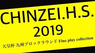 【鎮西】2019 天皇杯 九州ブロックラウンド Fine play collection