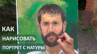 Портрет  с натуры. Эскиз акрилом