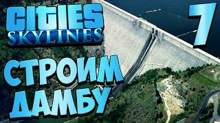 Cities Skylines - Как правильно построить Дамбу ? #7