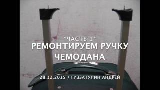 Ремонт ручки чемодана