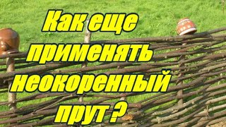 Плетение из лозы- Как еще применять неокоренный прут ? - Wickerwork
