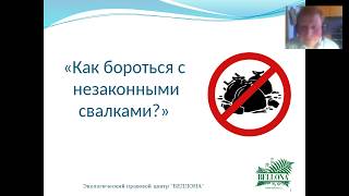 Вебинар «Как бороться с незаконными свалками? «Мусорная» реформа и риски МСЗ», 17.06.2017