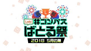 Lobi #コンパスばとる祭 2018 5月の陣