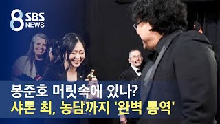 봉준호 머릿속에 있나?…샤론 최, 농담까지 '완벽 통역' / SBS