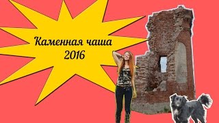 Каменная чаша 2016 // Самарская лука