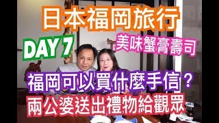 兩公婆食在日本 ~ 福岡旅行 DAY 7...褔岡可以買什麼手信？兩公婆送禮物給觀眾