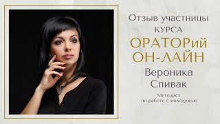 ОРАТОРий ОН-ЛАЙН- отзыв о курсе!!!